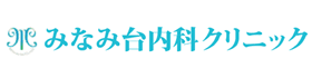 みなみ台内科クリニック